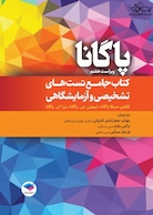 جامع تست های تشخیصی و آزمایشگاهی پاگانا 2022